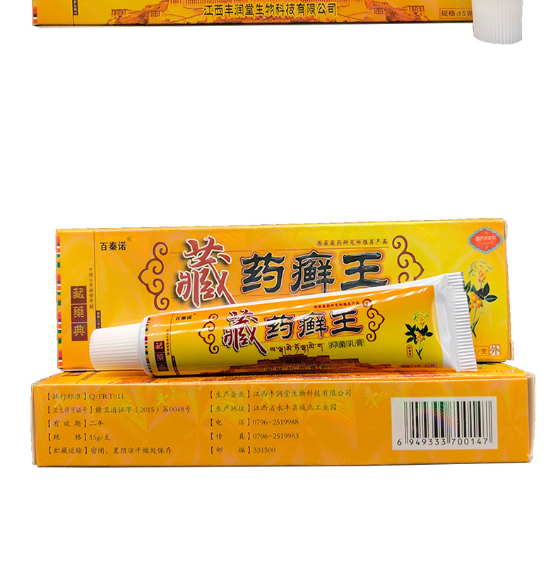 正品软膏百泰诺藏药癣王藓王乳膏买2赠1买5赠3