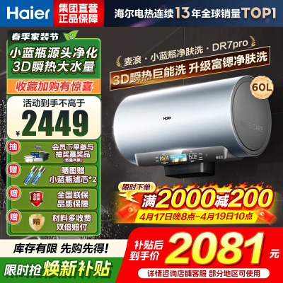 海尔(Haier)[小蓝瓶净肤洗DR7pro]60升一级能效变频速热全瓷内胆免清洗 3300W超大水量3D巨能洗