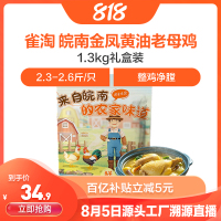 [苏鲜生推荐]雀淘 皖南金凤黄油老母鸡2.3-2.6斤/只 1只装 新鲜现杀冷冻净膛竹林慢养鸡走地鸡