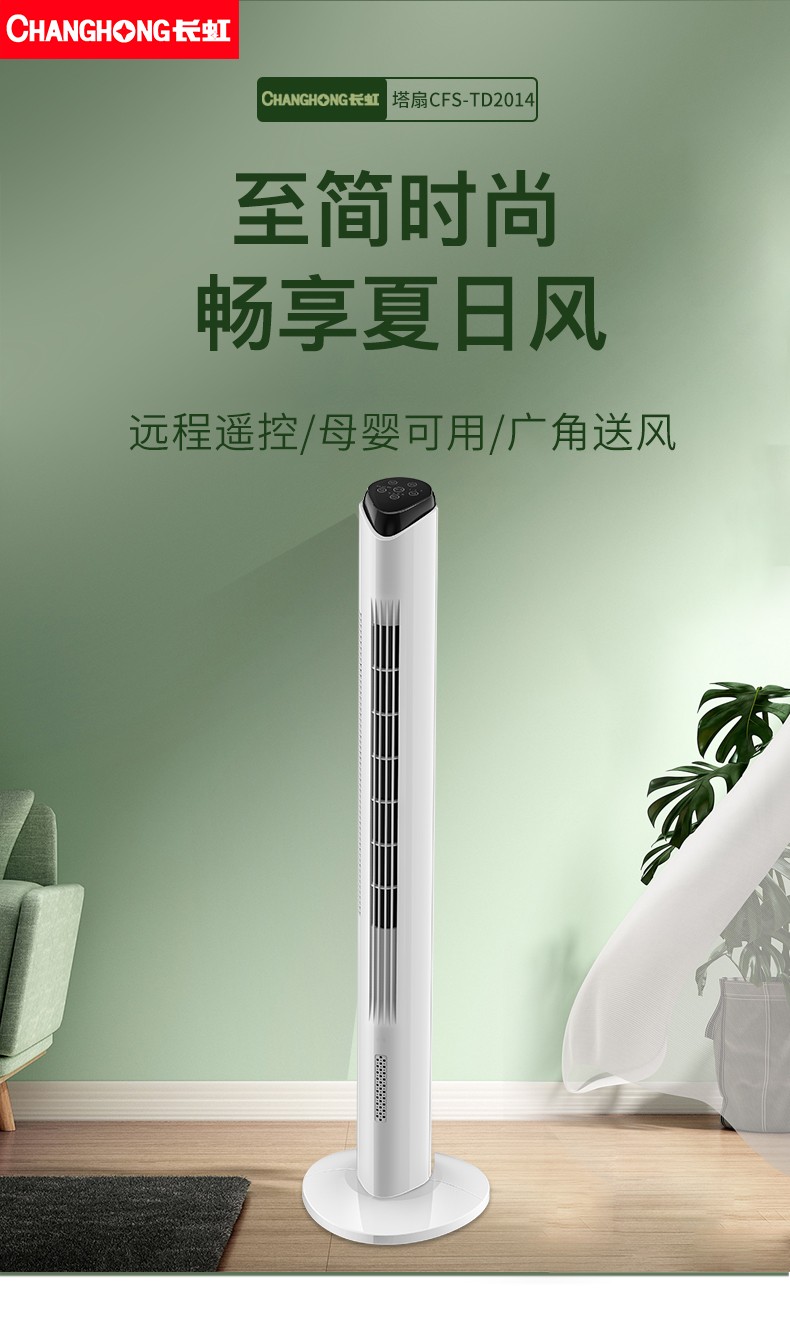 长虹changhong长虹电风扇家用塔扇落地扇无叶摇头塔式宿舍立式风扇