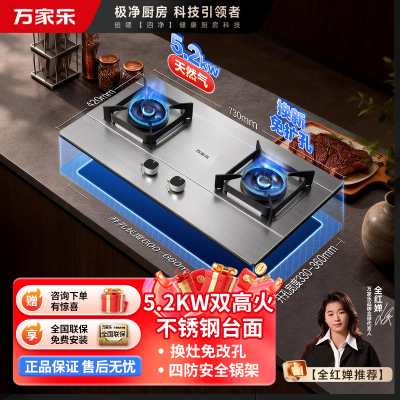 万家乐双高火[全红婵推荐]5.2KW燃气灶JZT-H5 PRO(G)家用大火力双灶天然气嵌入式不锈钢面板节能猛火