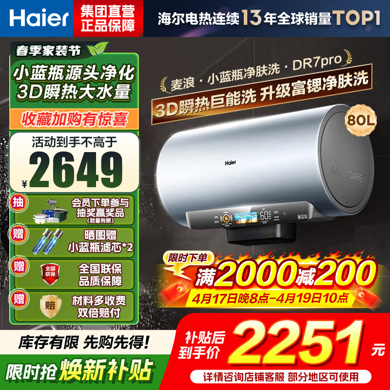 海尔(Haier)[小蓝瓶净肤洗DR7pro]80升一级能效变频速热全瓷内胆免清洗 3300W超大水量3D巨能洗