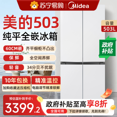 美的503超薄零嵌入式冰箱家用电冰箱十字双开四门风冷无霜一级