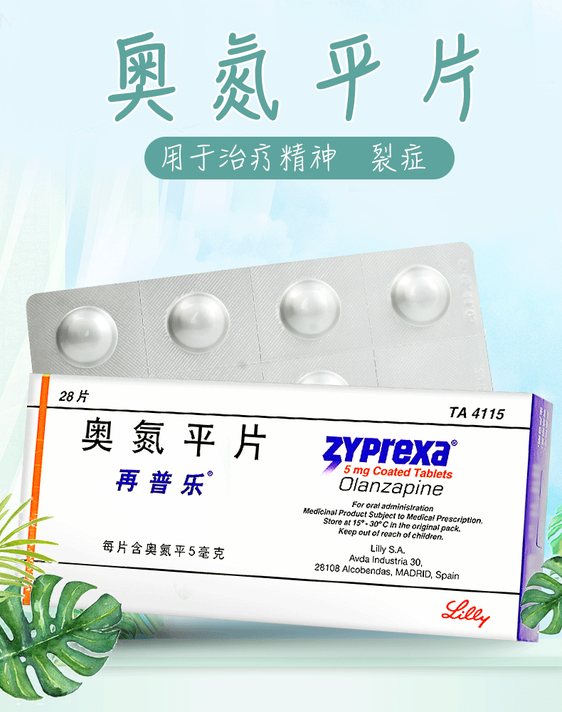 再普乐精神科用药 再普乐 奥氮平片 5mg*28片/盒【价格 图片 品牌