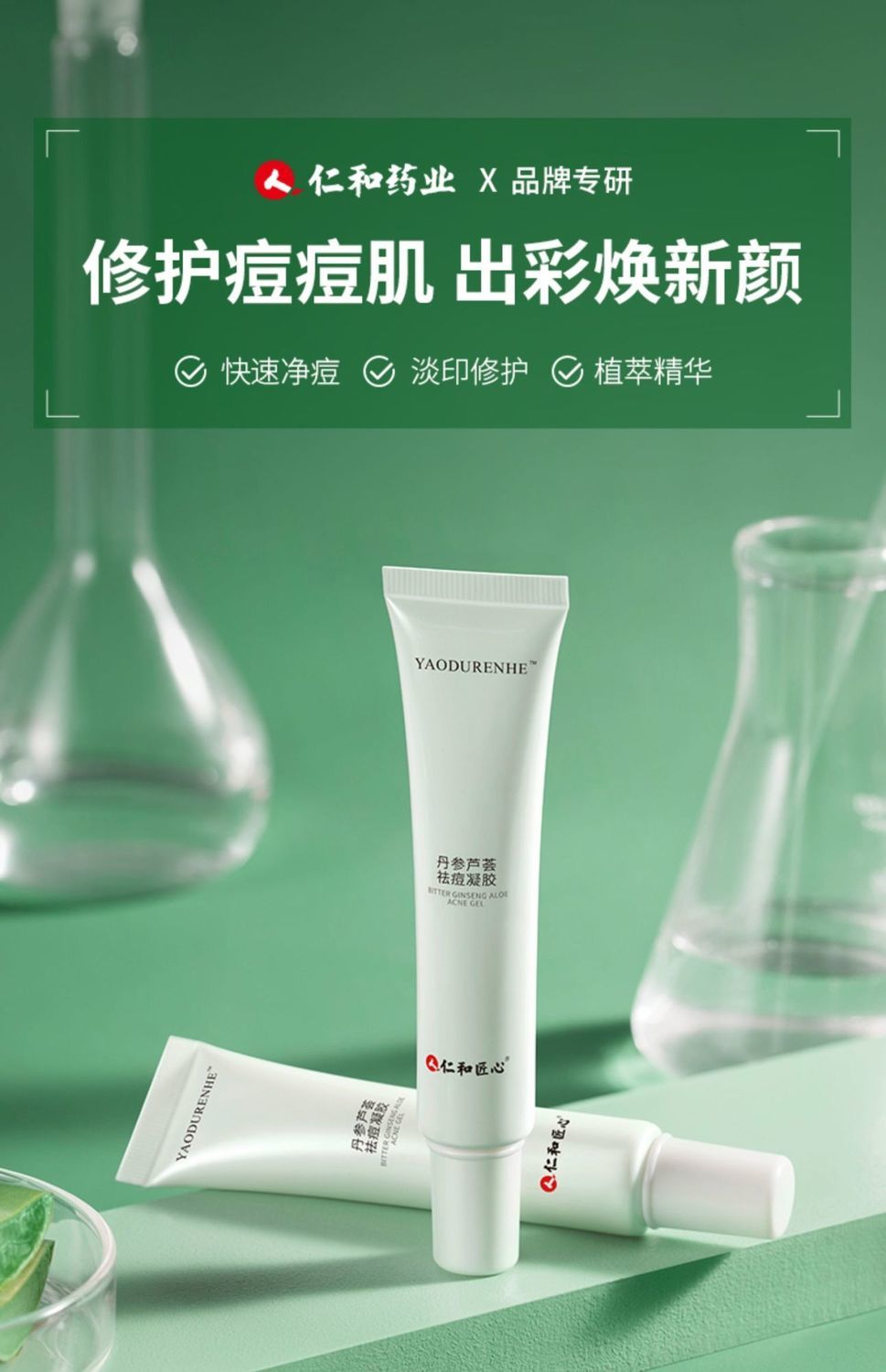 《仁和丹参芦荟祛痘凝胶祛痘印痘坑修复膏男女去痘痘神器青春痘学生