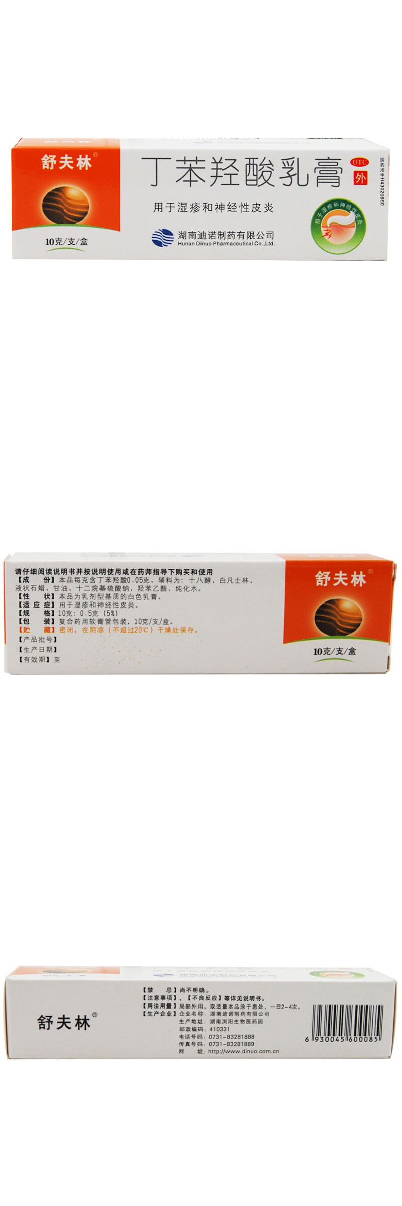 舒夫林丁苯羟酸乳膏10g盒湿疹或神经性皮炎