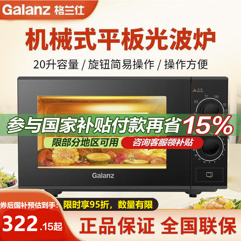 格兰仕(Galanz) 家用微波炉 光波炉烤箱一体机20升小型平板简单旋钮G70F20N3P-ZS(W0)