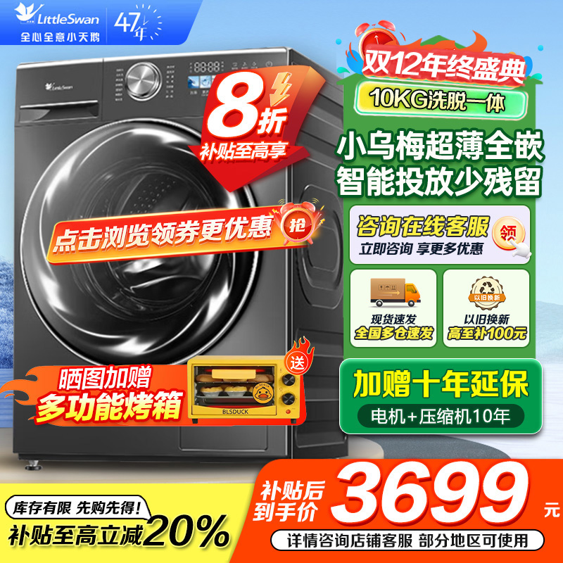 小天鹅(Little Swan)10KG滚筒洗衣机 全自动洗脱一体 小乌梅 超薄变频水魔方1.1洗净比TG100SC83