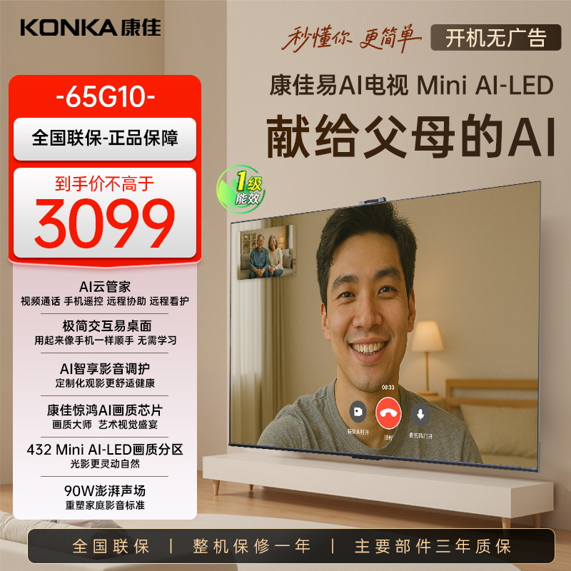 康佳电视65G10 65英寸 易AI电视机 惊鸿AI画质芯片 低反屏 Mini LED 多分区 液晶智能平板 一级能效