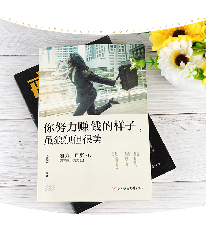 你努力赚钱的样子虽狼狈但很美正版成功励志书籍214页大河向东著影响