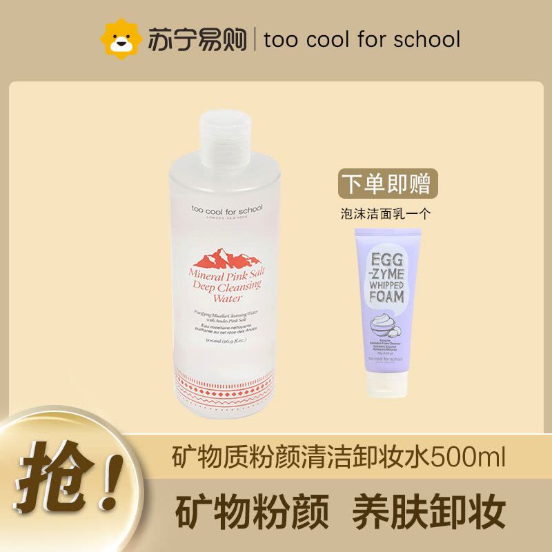 涂酷(too cool for school)矿物质粉颜清洁卸妆水500ml(深层卸妆 清洁爽肤 滋润不油腻 )图片