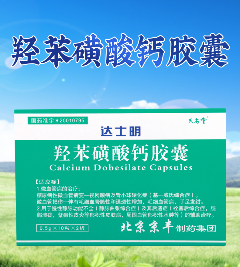 天安堂达士明羟苯磺酸钙胶囊05g20粒盒静脉曲张综合症腿部溃疡紫癜性