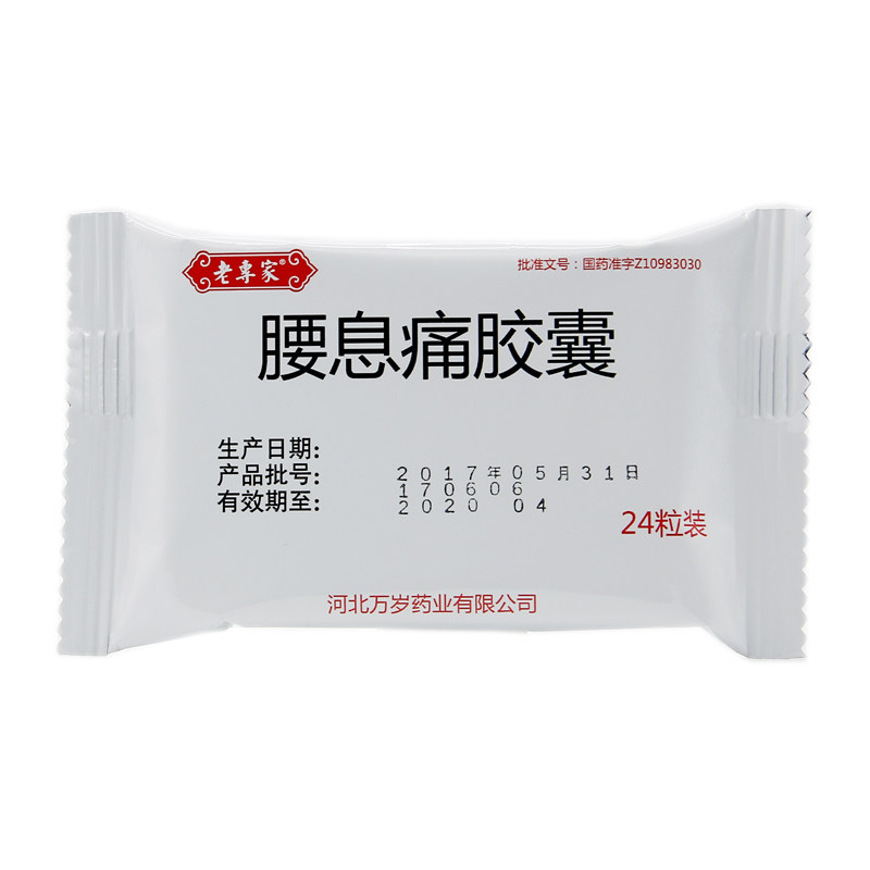 老专家腰息痛胶囊03g24粒盒风湿性关节炎肥大性腰椎炎肥大性胸椎炎