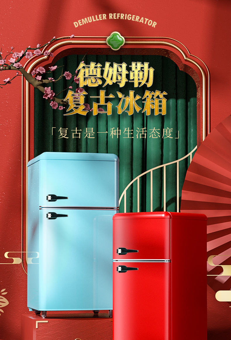 德姆勒(demuller)冰箱bcd-156 德姆勒(demuller) bcd-156欧式复古时尚