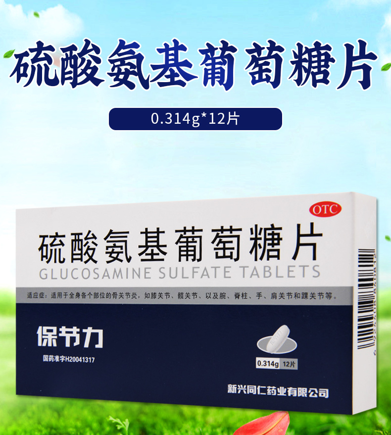 保节力氨基葡萄糖片12片/盒适用于骨关节炎膝关节肩关节
