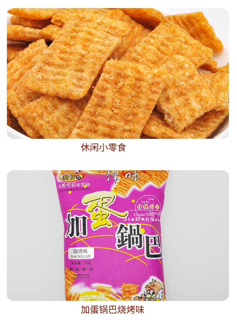 狗牙儿加蛋锅巴50g天津特产锅巴小零食90后怀旧小吃批发