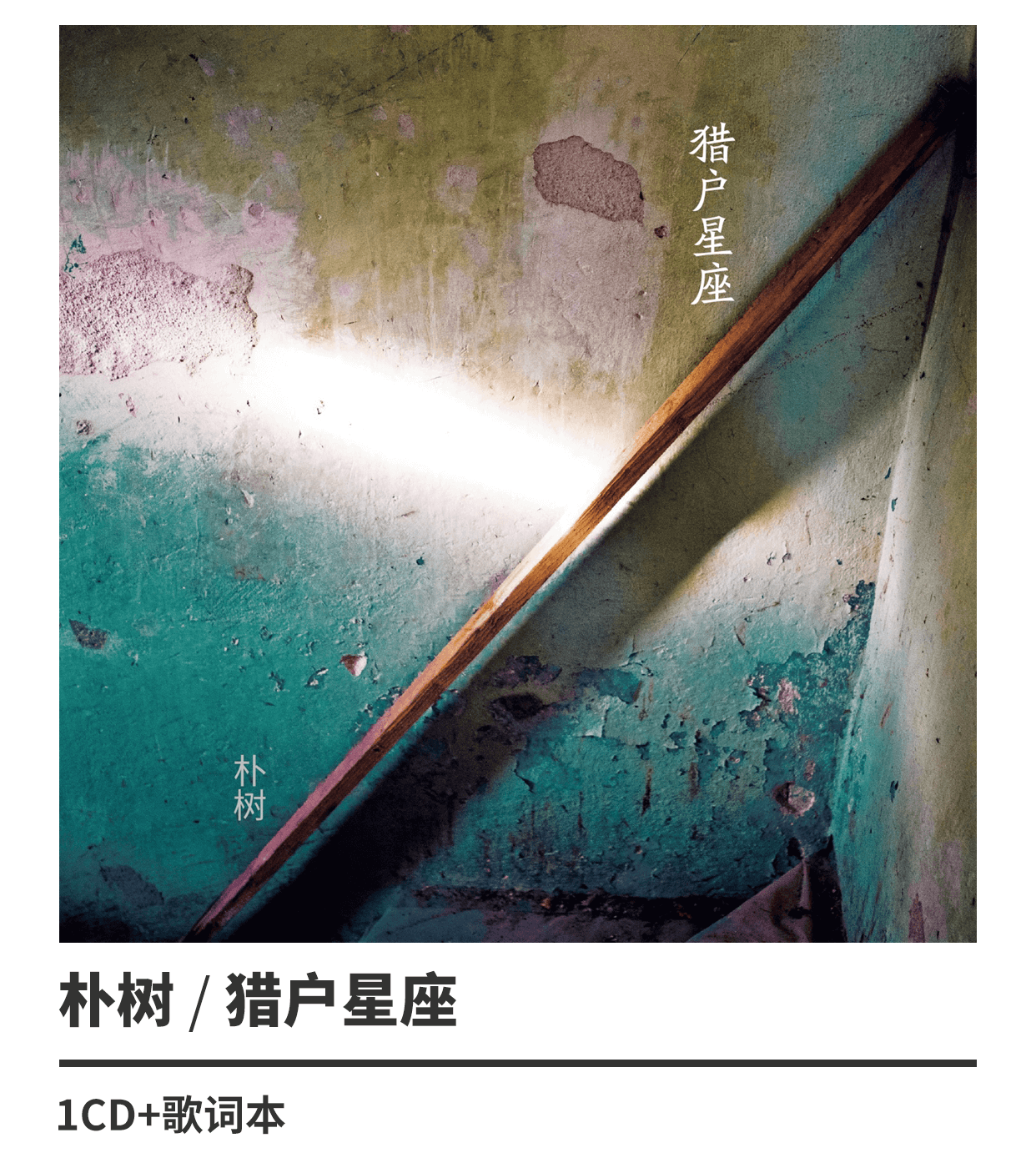 正版 朴树专辑 猎户星座 民谣音乐歌cd唱片送歌词本 清白之年