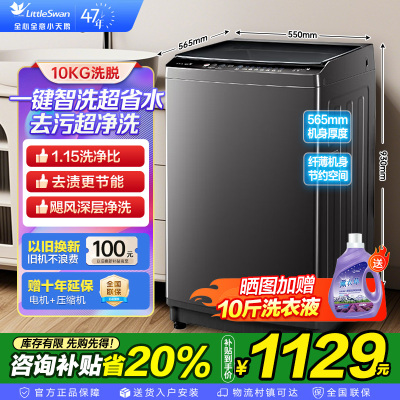 小天鹅(LittleSwan)洗衣机波轮全自动10KG大容量智能预约省水省电宿舍租房家用以旧换新一级能效TB10V27T