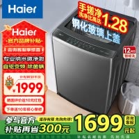 海尔(Haier)12公斤直驱变频神童1级能效钢化玻璃上盖全自动波轮洗衣机手搓洗纳米微泡净XQB120-BS50E