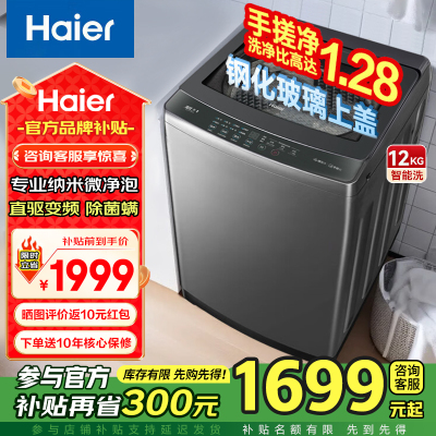 海尔(Haier)12公斤直驱变频神童1级能效钢化玻璃上盖全自动波轮洗衣机手搓洗纳米微泡净XQB120-BS50E