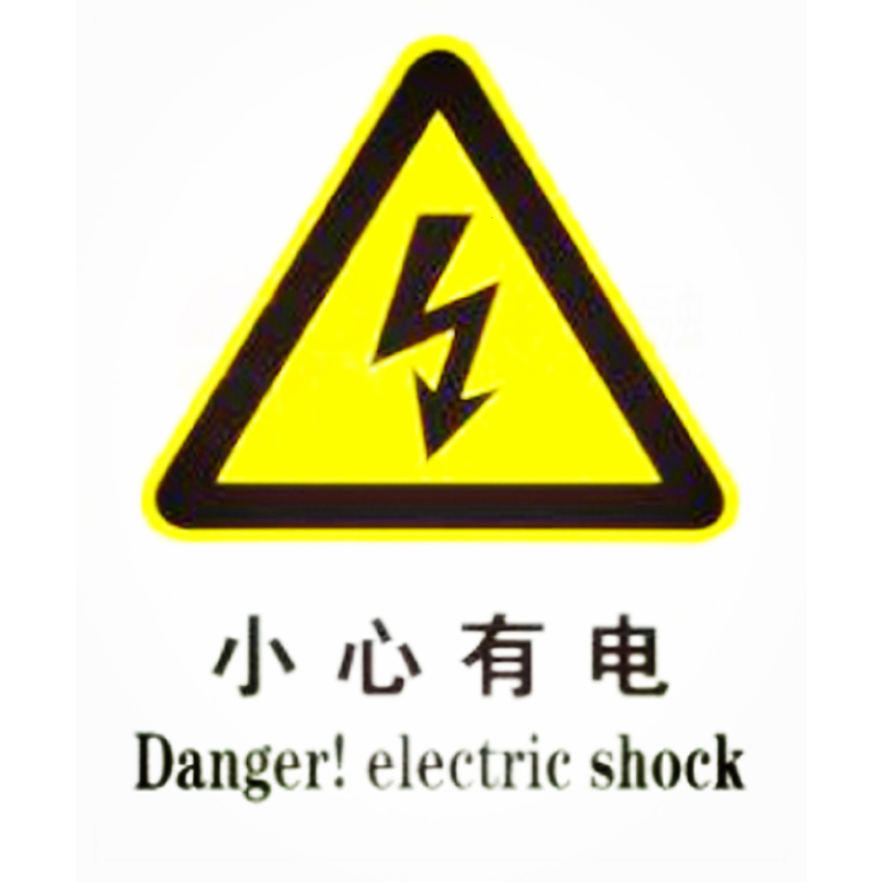 得丰6s标识 小心有电 6*8cm