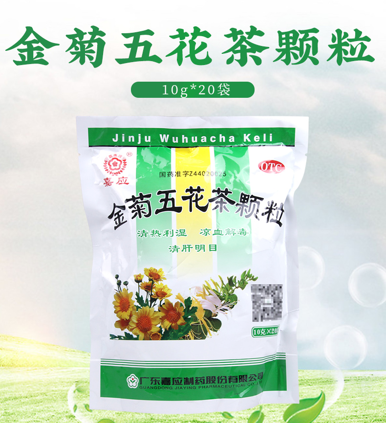 超级新品 嘉应 金菊五花茶颗粒 10g*20袋用于泄泻痔血目赤风热咽痛