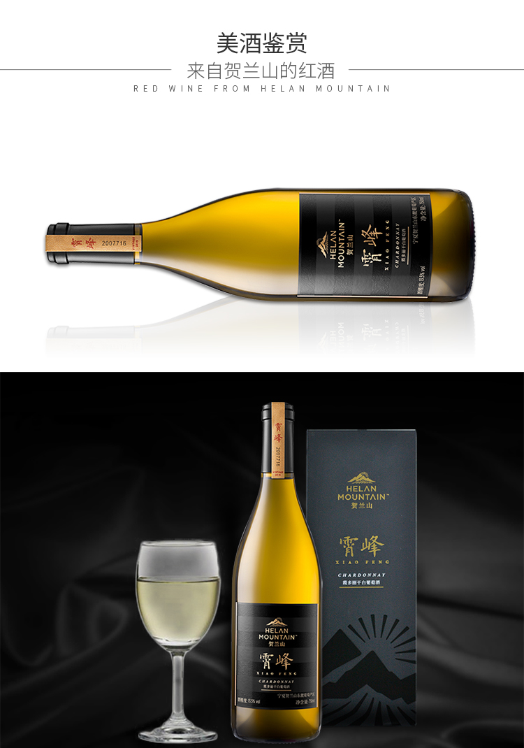 【悠酒源】贺兰山红酒 宁夏东麓产区霄峰霞多丽干白葡萄酒