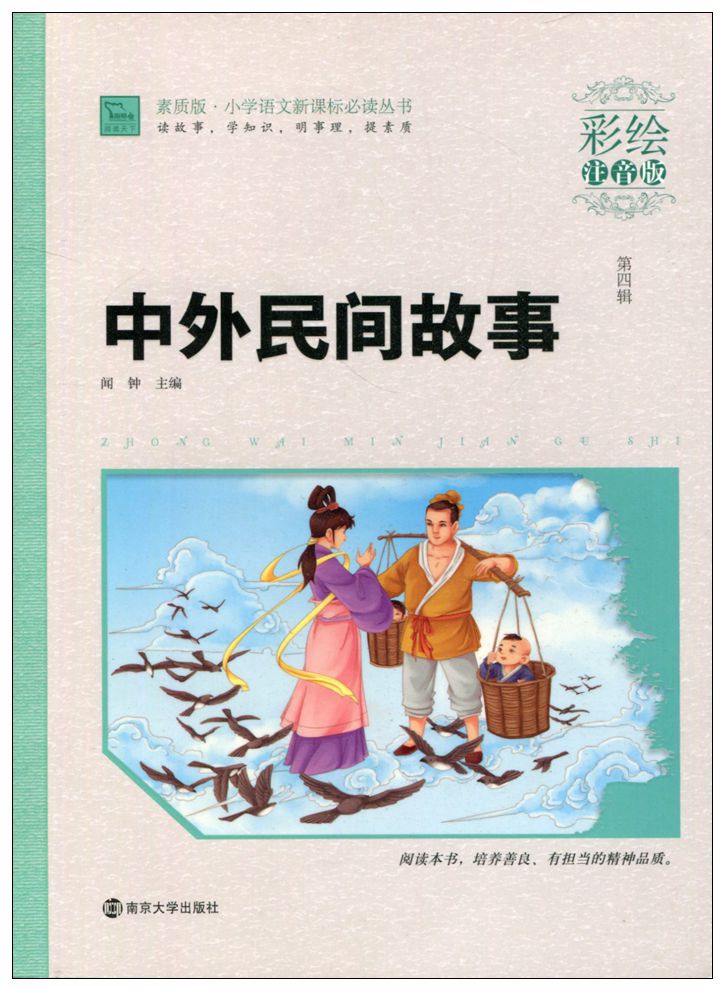 全新正版智慧熊彩繪注音版中外民間故事素質版小學語文新課標必讀叢書