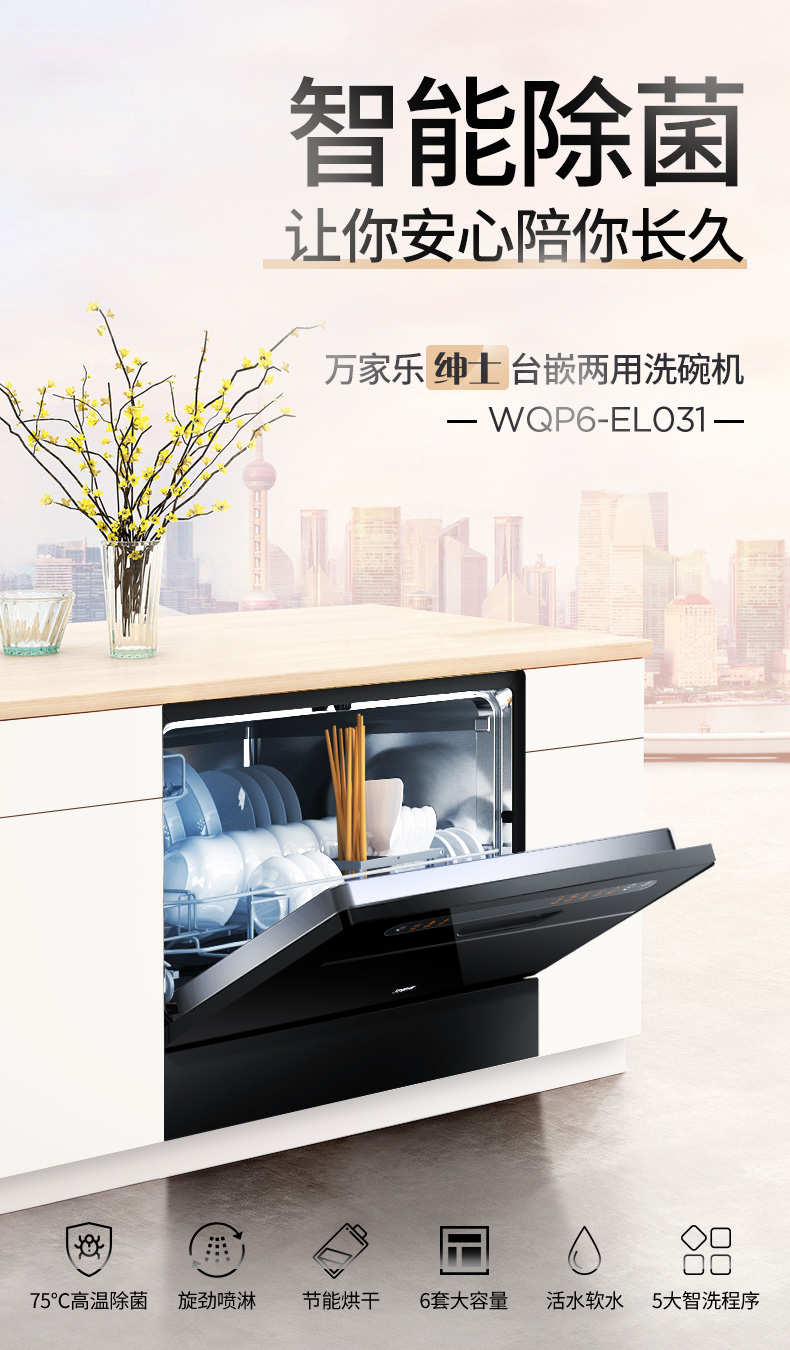 万家乐macro洗碗机wqp6el031c家用全自动台式迷你小型独立式刷碗机
