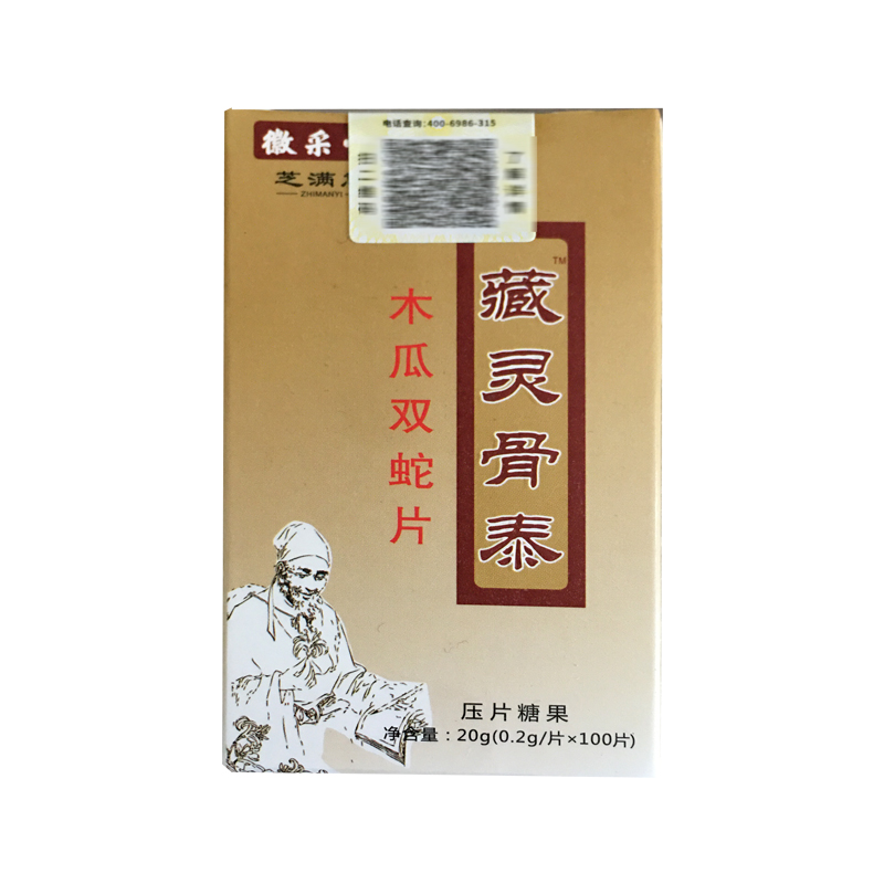 5送110送3徽采堂芝满意藏灵骨泰木瓜双蛇片压片糖果02g片100片肩周