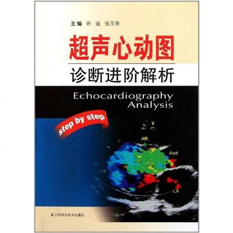 《【二手8成新】超声心动图诊断进阶解析 9787534578953_695_64》