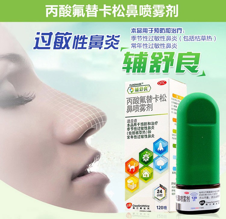 辅舒良丙酸氟替卡松鼻喷雾剂120喷中美史克过敏性鼻炎