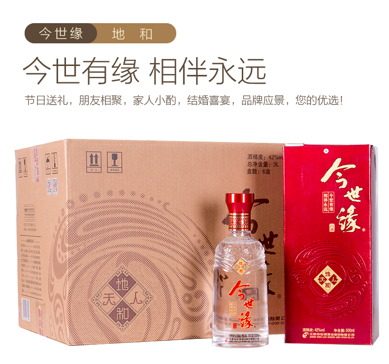 今世缘天地人和42度浓香型白酒整箱六瓶500ml6
