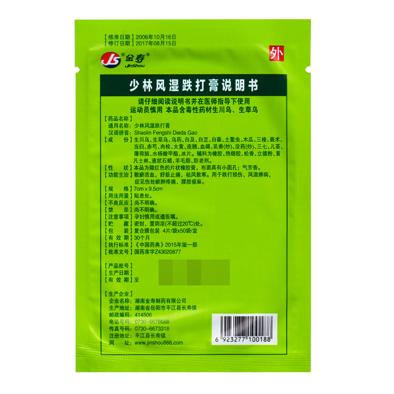 金寿少林风湿跌打膏7cm95cm4片散瘀活血舒筋止痛祛风散寒用于跌打损伤