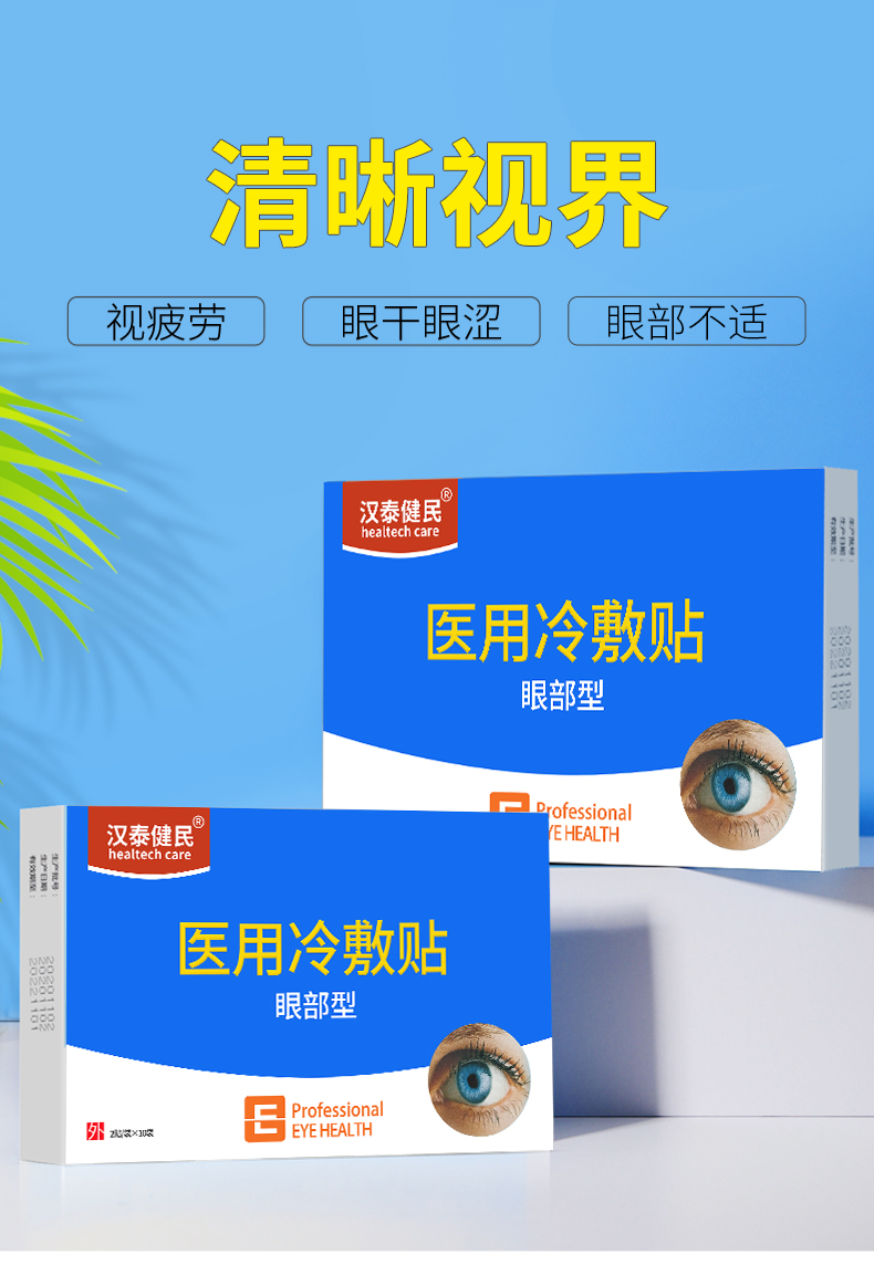 超级新品 【买2送1】梵汉泰健民医用冷敷眼贴中老年护眼贴缓解眼睛视