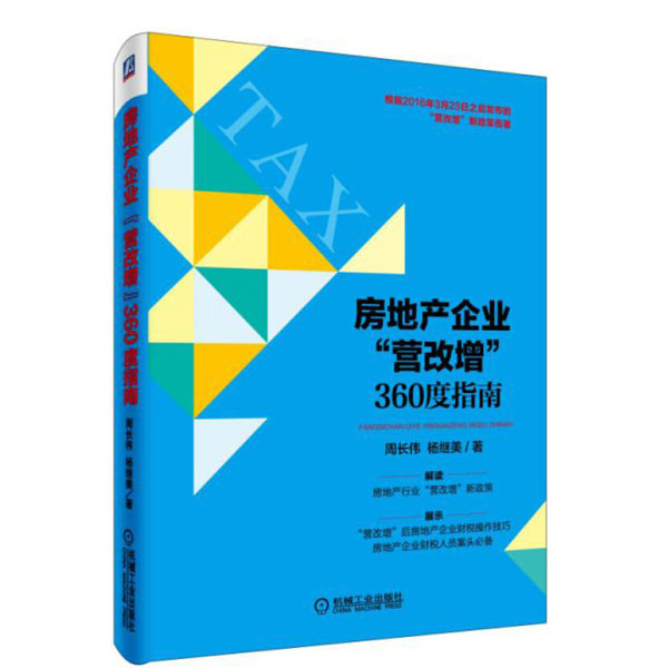 增"税收政策,账务处理和纳税申报,包括房地产企业"营改增"后的税负