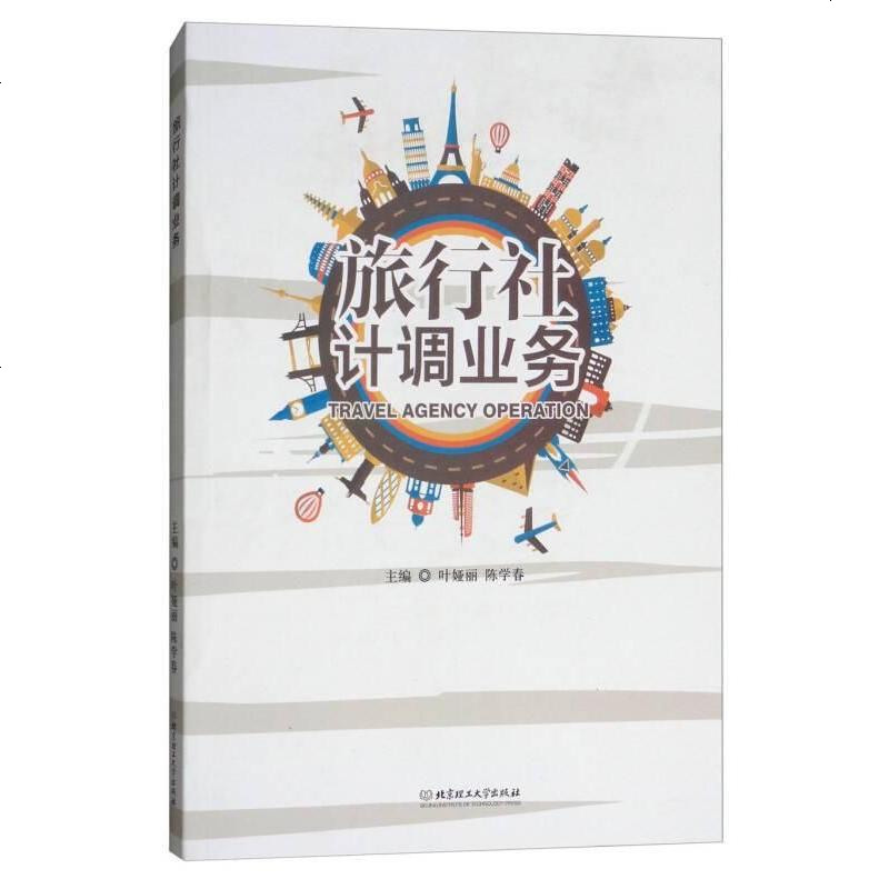 [二手8成新]旅行社计调业务 9787568253161