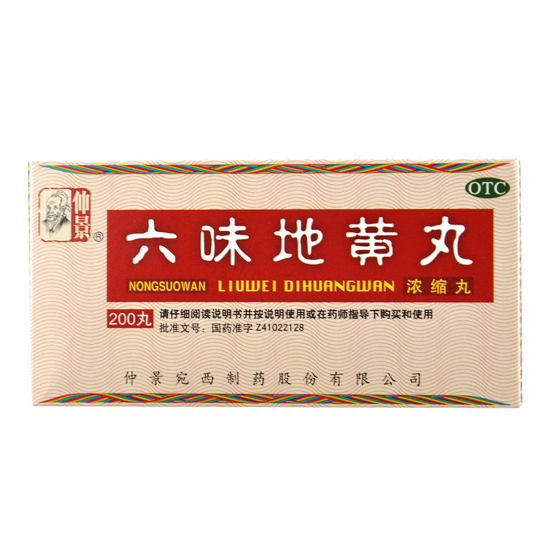 仲景 六味地黄丸 200丸 滋阴补肾 肾阴亏损头晕耳鸣 腰膝酸软骨蒸潮热
