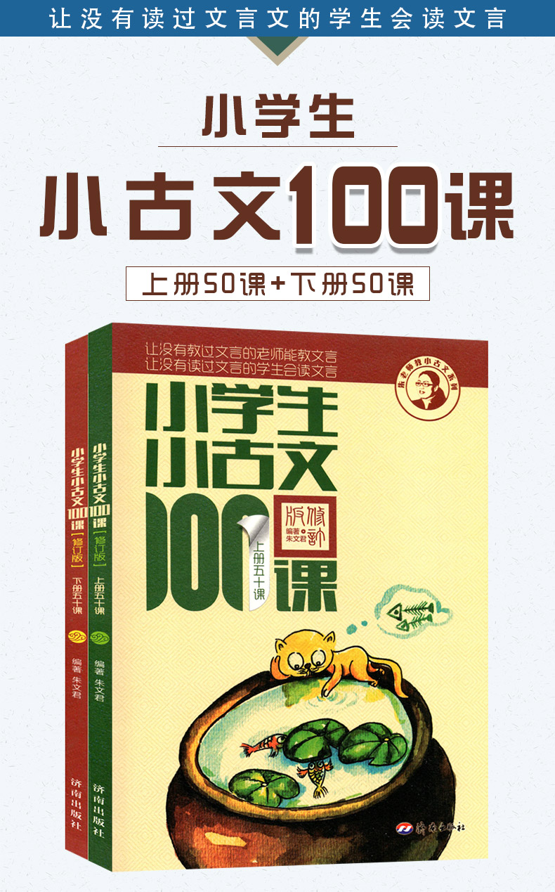 小学生小古文100课修订版上下册朱文君