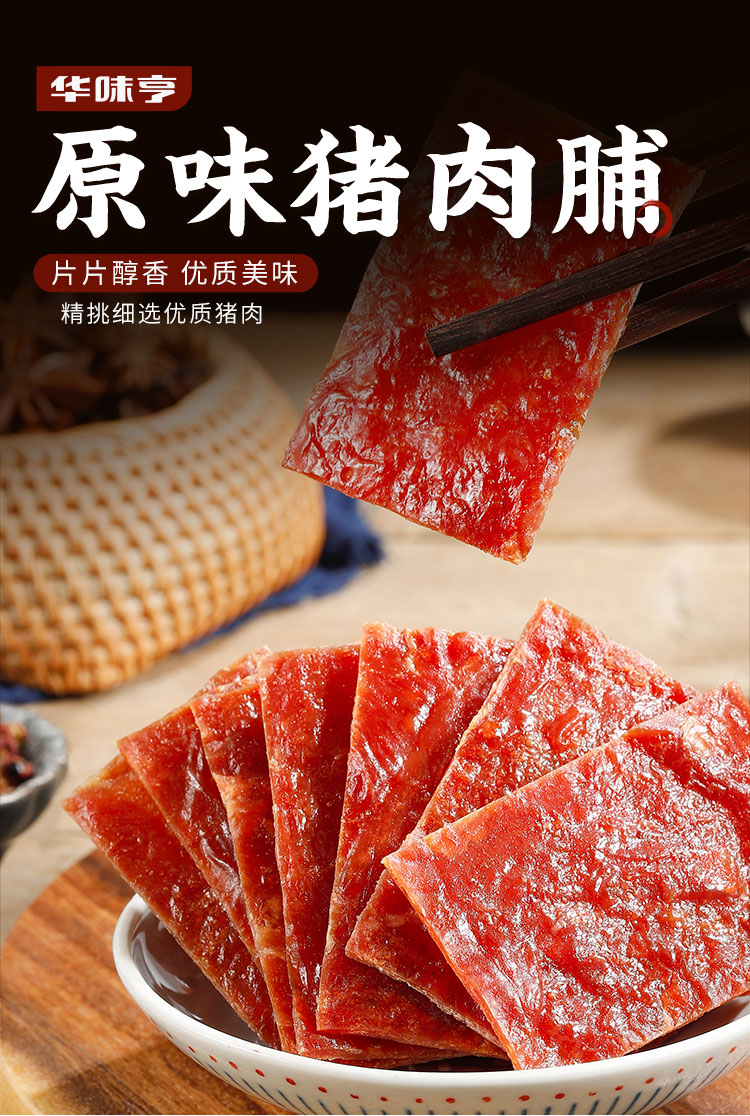 满300减210华味亨原味猪肉脯90g靖江肉脯休闲零食小吃
