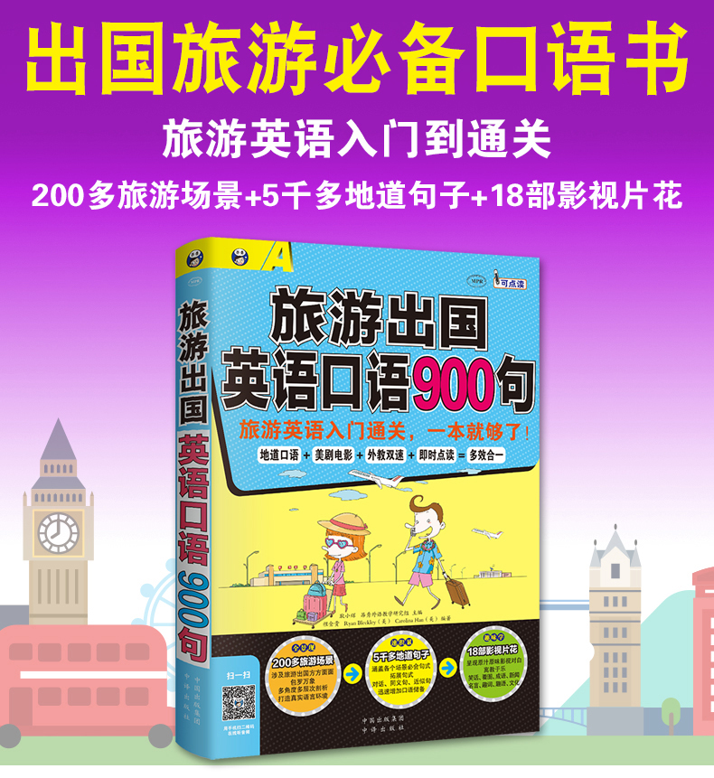 旅遊出國英語口語900句出國旅遊日常口語用書旅遊英語口語自學入書