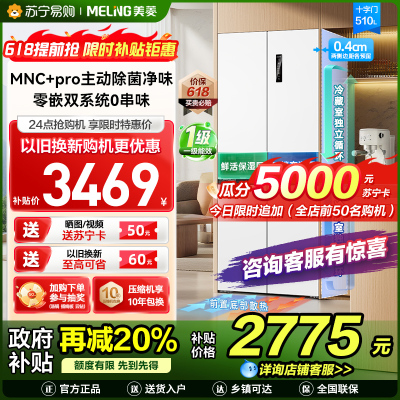 S级新品|美菱510升主动除菌净味双系统零嵌入式十字对开门冰箱 1级家用大容量四开门电冰箱BCD-510WSP9CZX白
