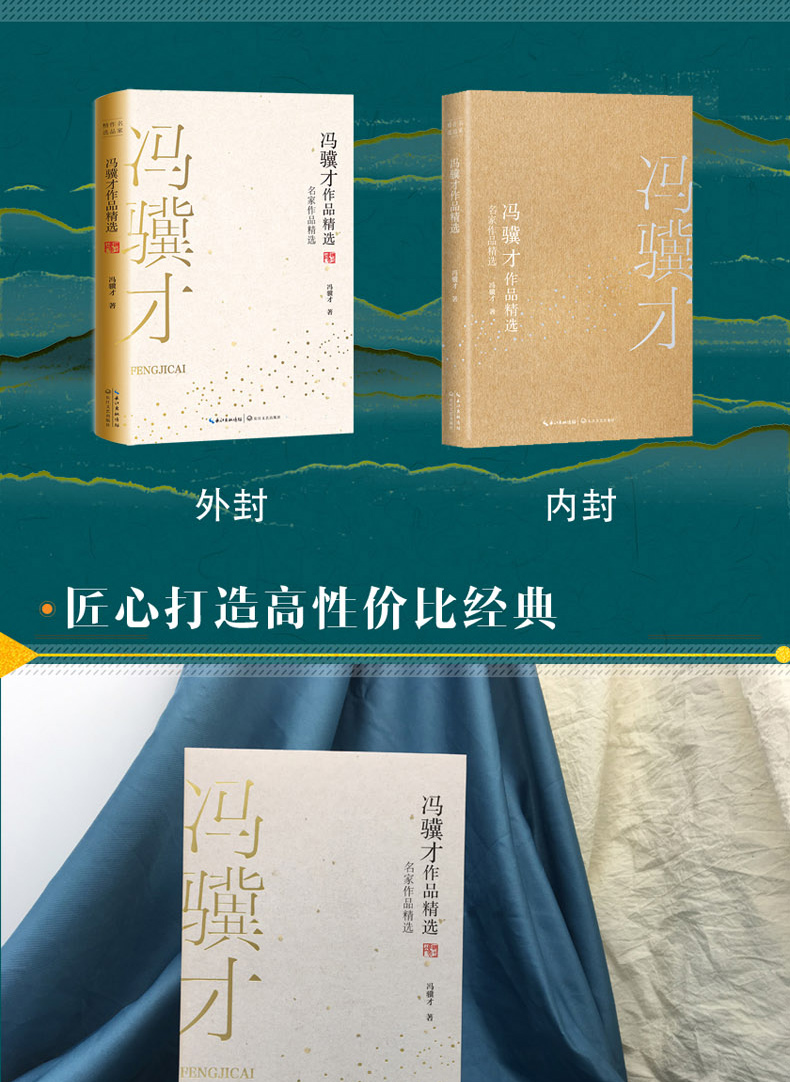 [颜系图书]冯骥才作品精选 名家作品精选集 冯骥才著 代表作有小说集