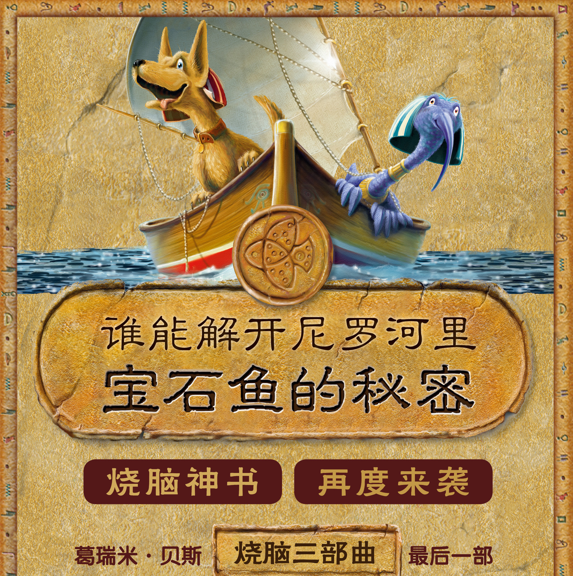 葛瑞米贝斯绘本宝石鱼的秘密正版036岁儿童绘本故事书69岁逻辑推理