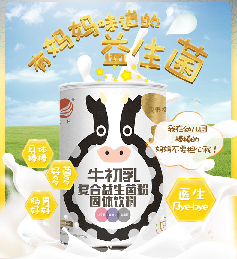 金百合牛初乳益生菌双歧杆菌低聚果糖益生元活性益生菌冻干粉90g30条
