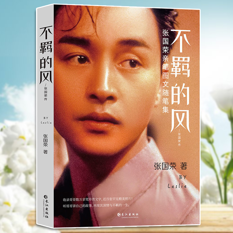 鹏辰正版不羁的风张国荣传海报画册纪念品张国荣亲笔书信图文随笔集