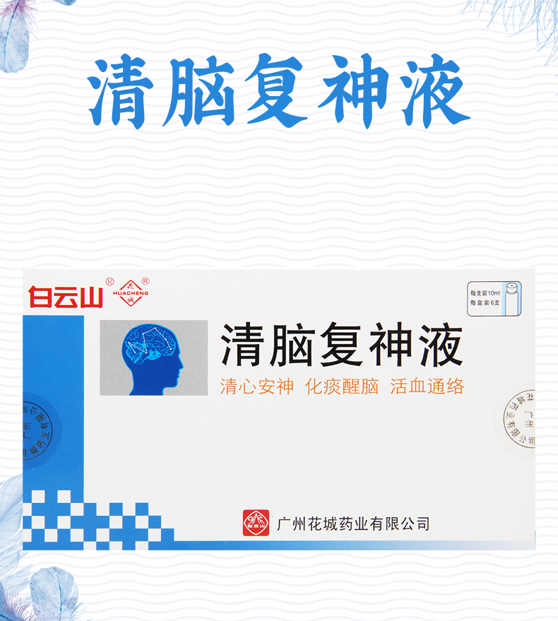 花城清脑复神液10ml*6支/盒清心安神化痰醒脑活血通络用于神经衰弱