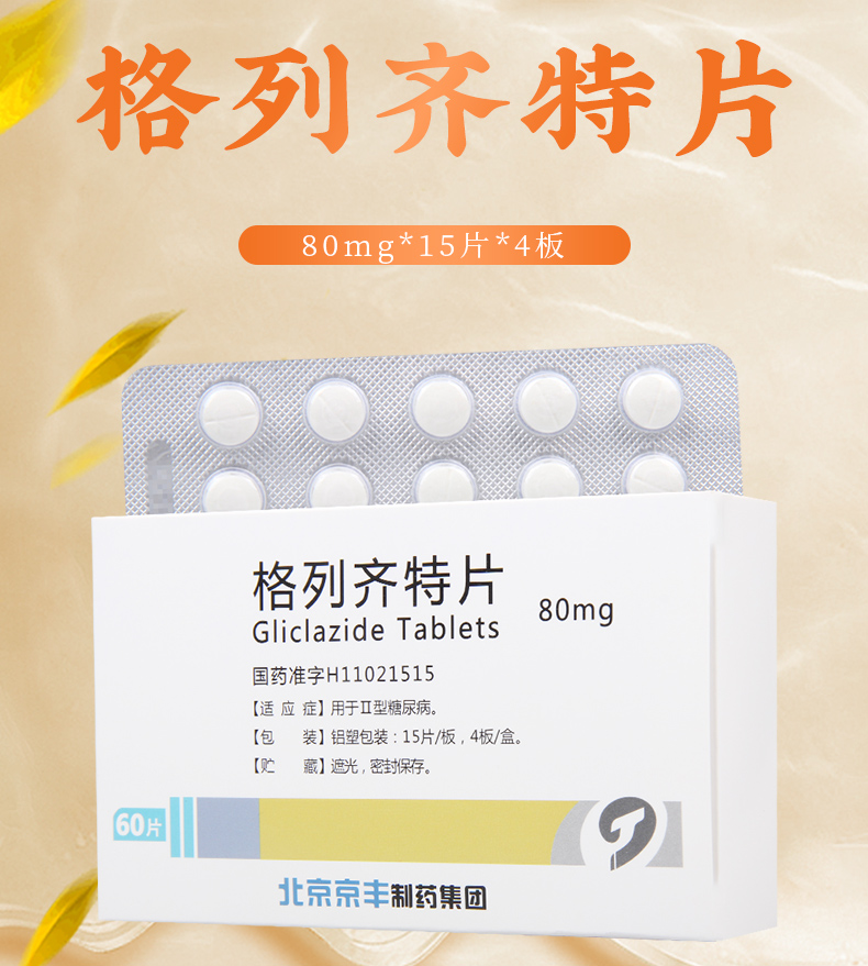 格列齐特片80mg图片