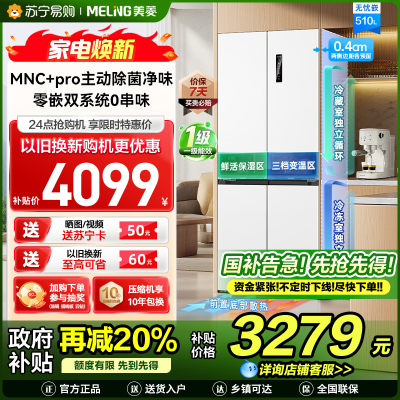 [无忧嵌]美菱510升主动除菌净味双系统零嵌入式十字对开门冰箱 1级家用大容量四开门电冰箱BCD-510WSP9CZX白