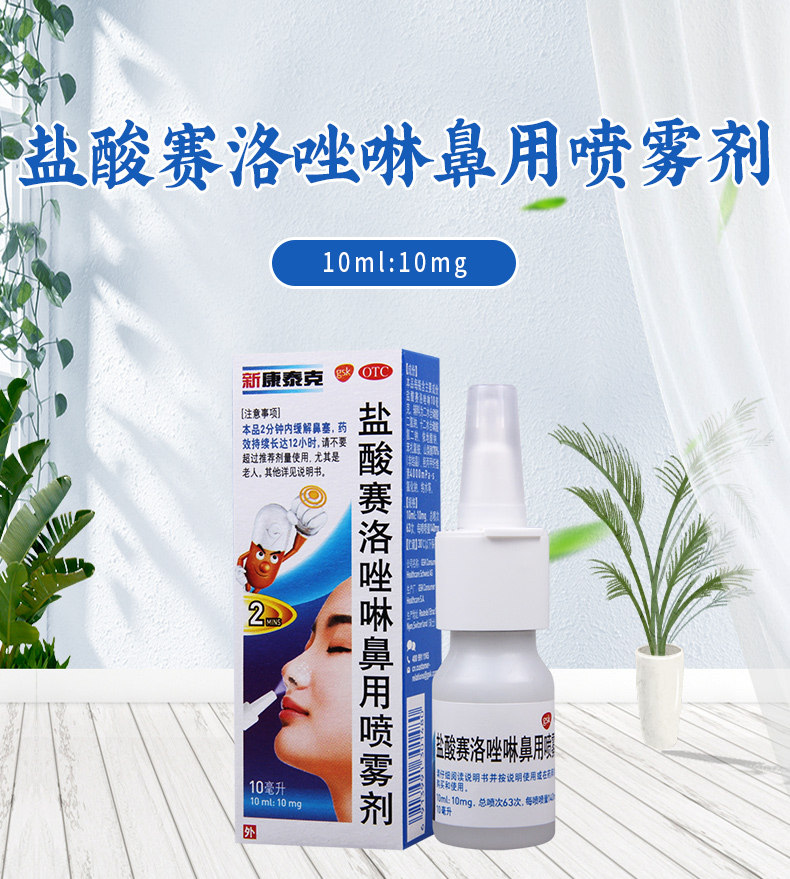 新康泰克盐酸赛洛唑啉鼻用喷雾剂10ml:10mg/瓶用于减轻急慢性鼻炎鼻窦